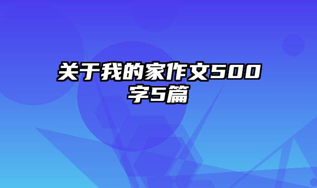 关于我的家作文500字5篇