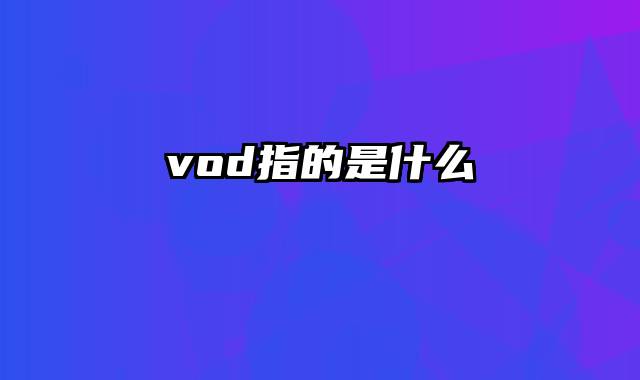 vod指的是什么