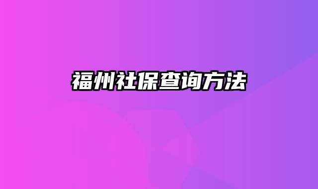 福州社保查询方法