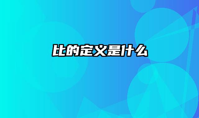 比的定义是什么