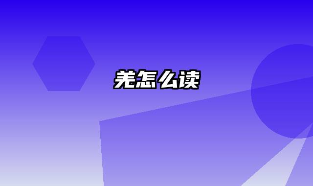 羌怎么读