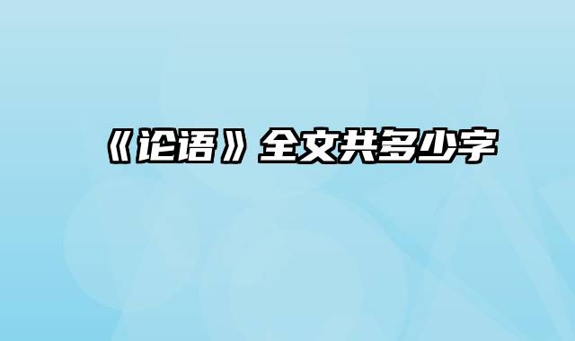 《论语》全文共多少字