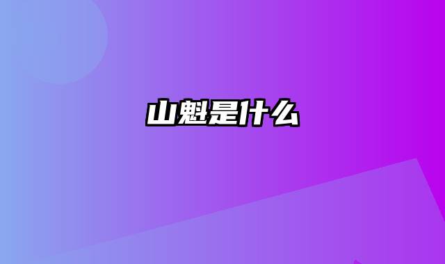 山魁是什么
