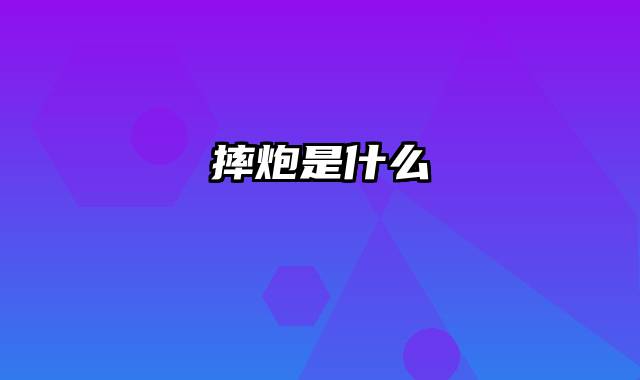 摔炮是什么