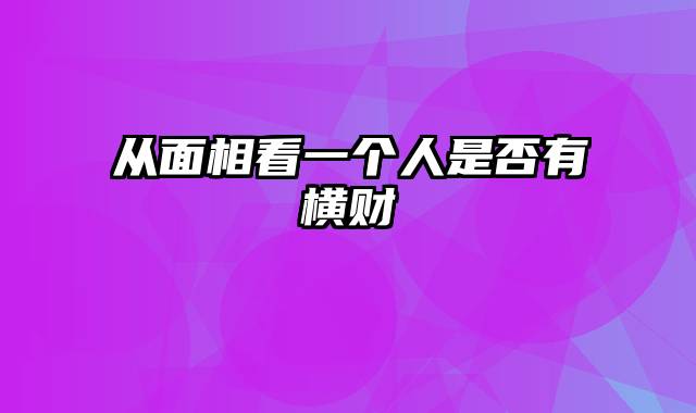 从面相看一个人是否有横财