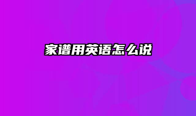 家谱用英语怎么说