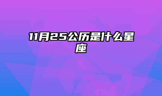11月25公历是什么星座