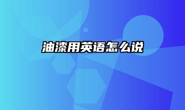 油漆用英语怎么说