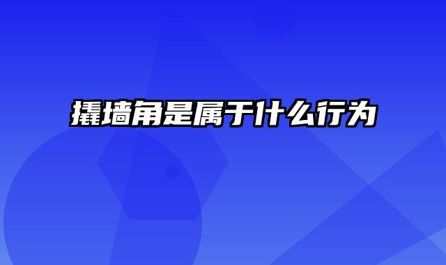 撬墙角是属于什么行为