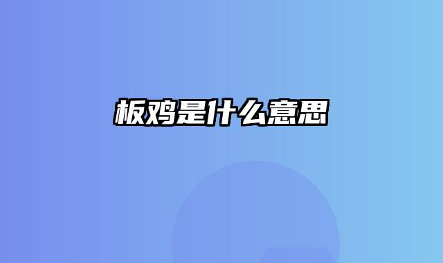 板鸡是什么意思
