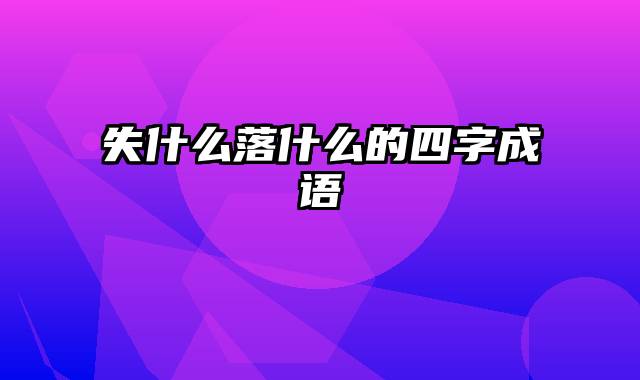 失什么落什么的四字成语