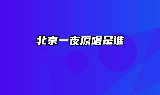 北京一夜原唱是谁