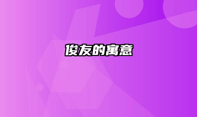 俊友的寓意