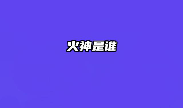 火神是谁