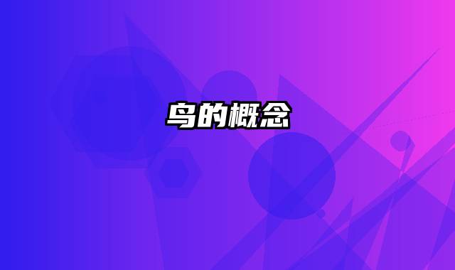 鸟的概念
