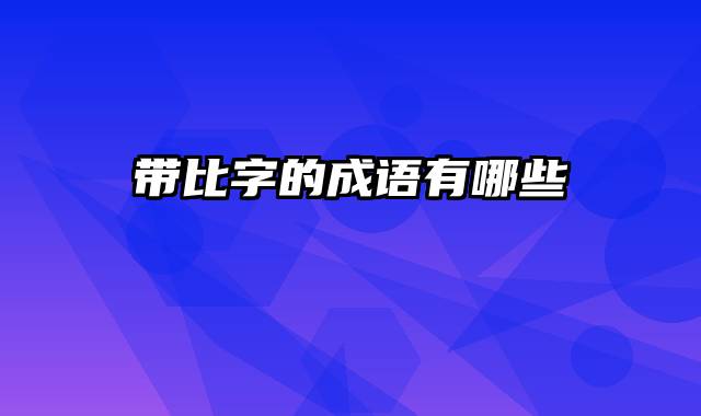 带比字的成语有哪些