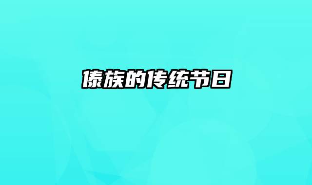 傣族的传统节日