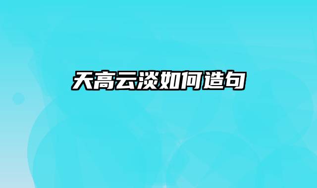 天高云淡如何造句
