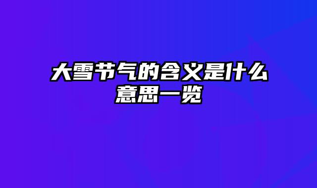 大雪节气的含义是什么意思一览