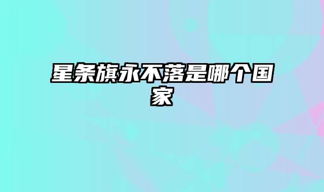 星条旗永不落是哪个国家