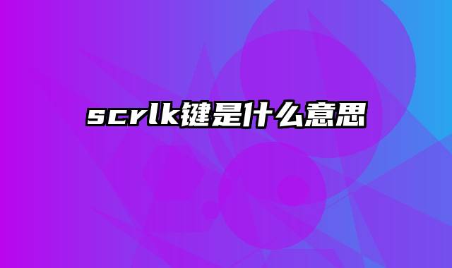 scrlk键是什么意思