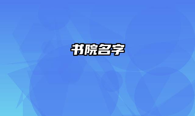 书院名字