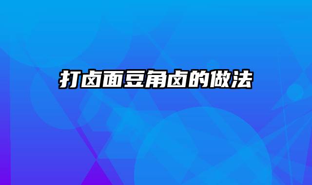 打卤面豆角卤的做法