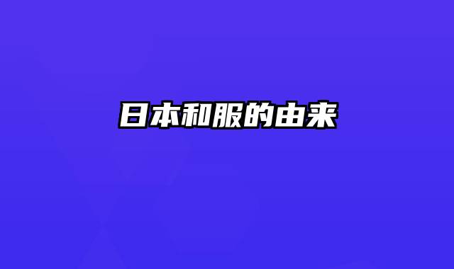 日本和服的由来