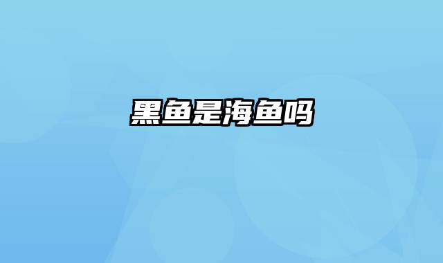 黑鱼是海鱼吗