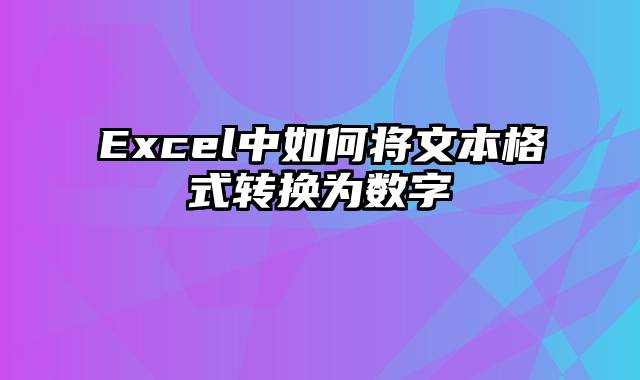 Excel中如何将文本格式转换为数字