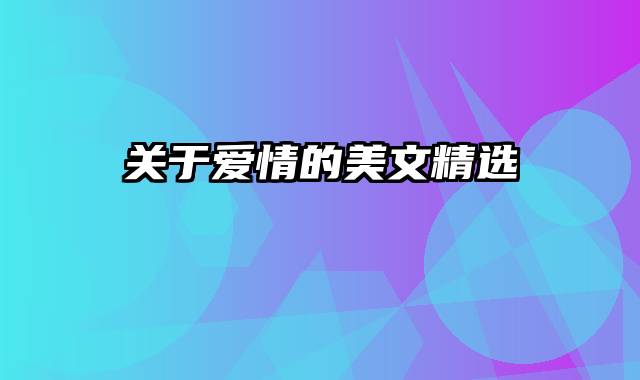 关于爱情的美文精选