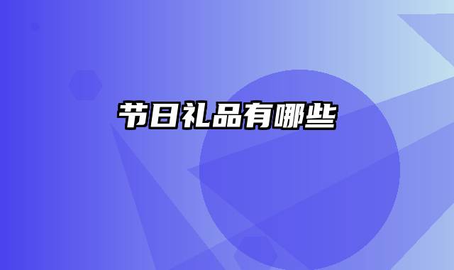 节日礼品有哪些