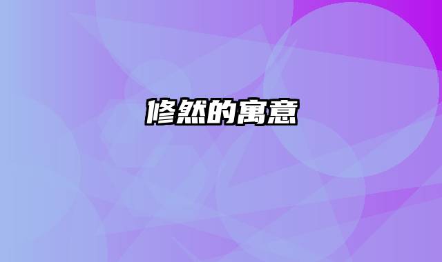 修然的寓意