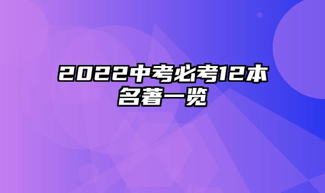 2022中考必考12本名著一览