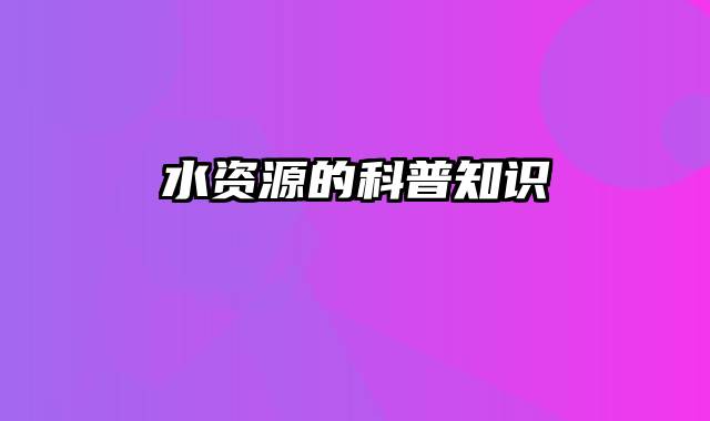 水资源的科普知识