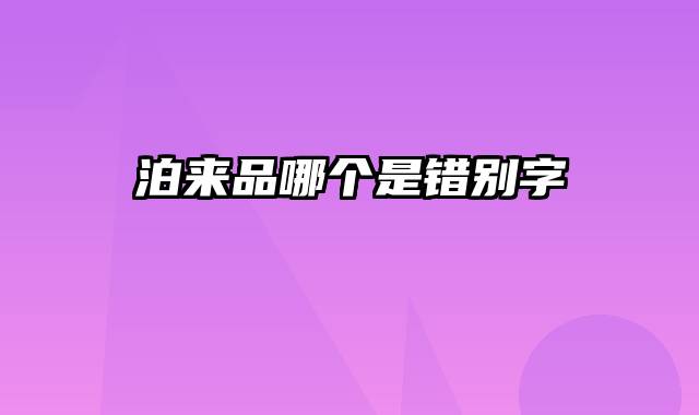 泊来品哪个是错别字