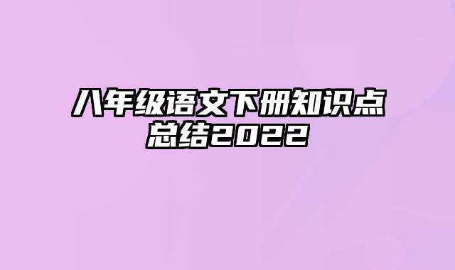 八年级语文下册知识点总结2022