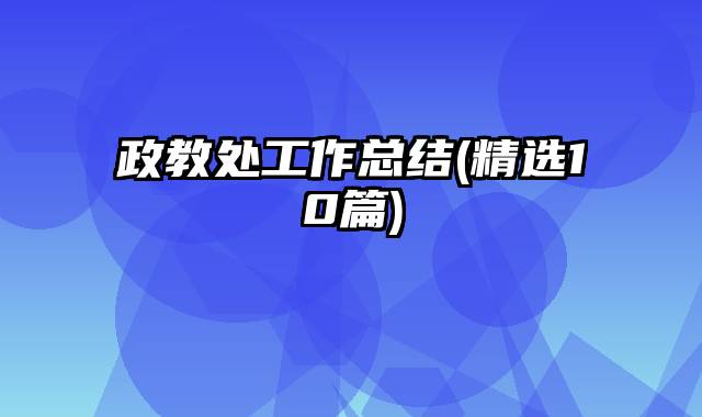 政教处工作总结(精选10篇)