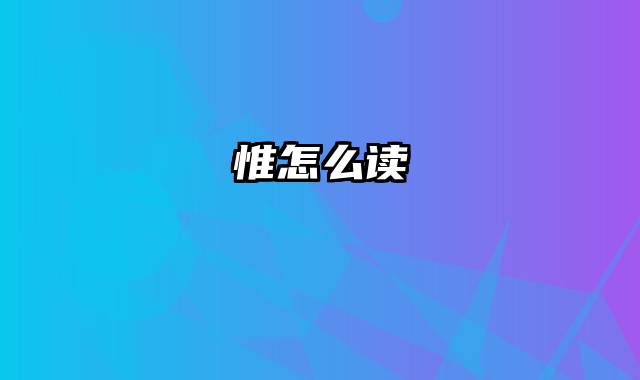 惟怎么读