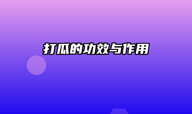 打瓜的功效与作用