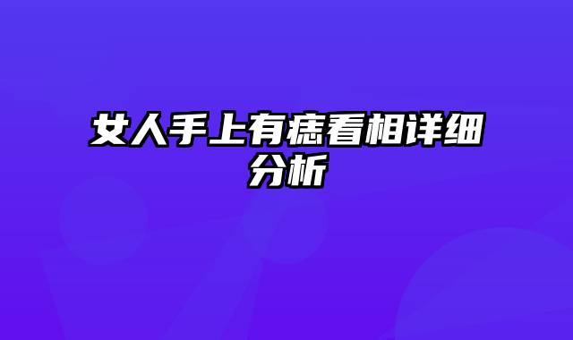 女人手上有痣看相详细分析