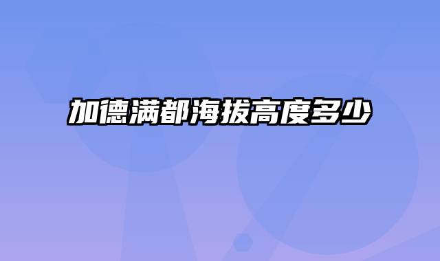 加德满都海拔高度多少