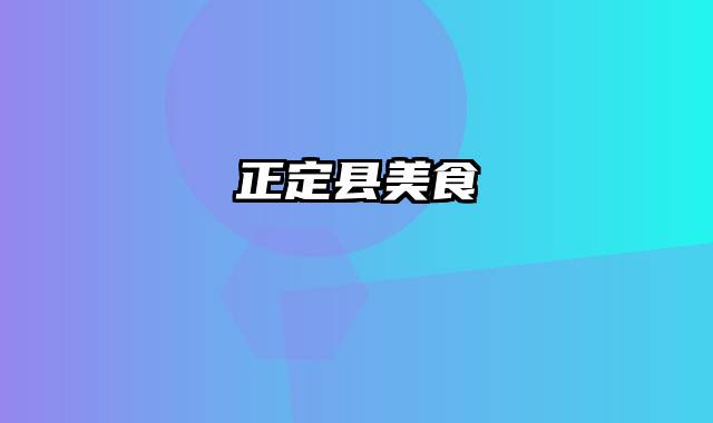 正定县美食