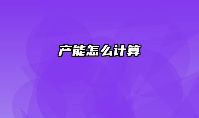 产能怎么计算