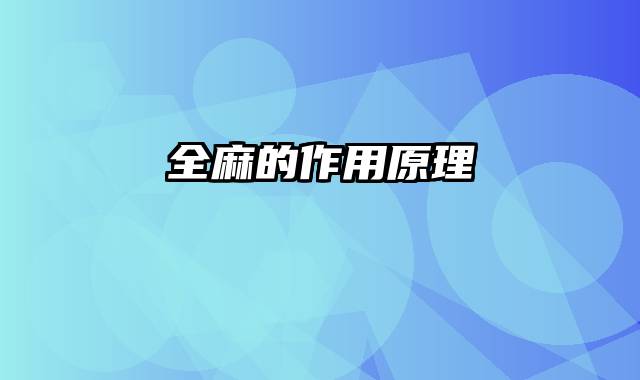 全麻的作用原理