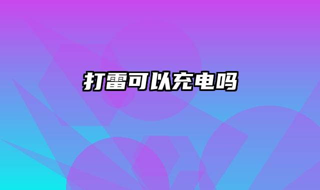 打雷可以充电吗