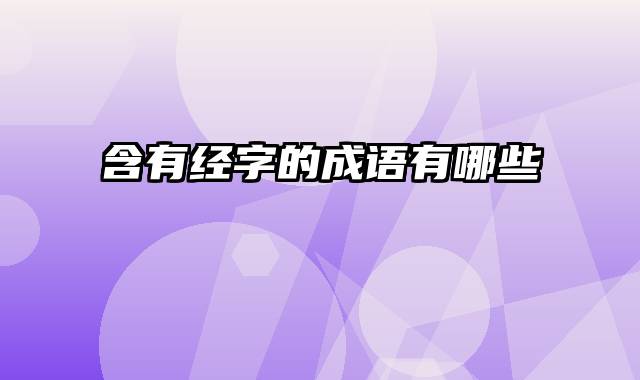 含有经字的成语有哪些