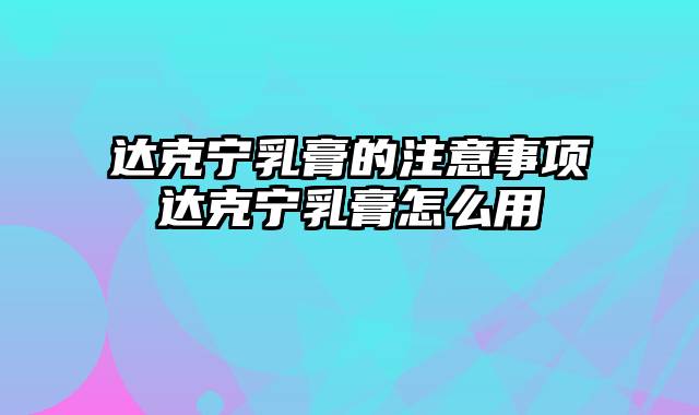 达克宁乳膏的注意事项达克宁乳膏怎么用