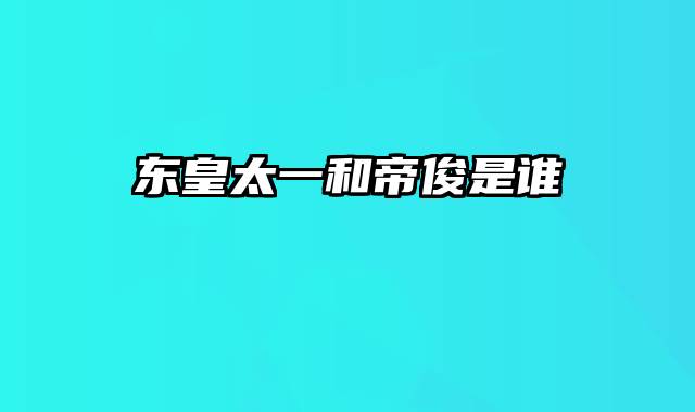 东皇太一和帝俊是谁