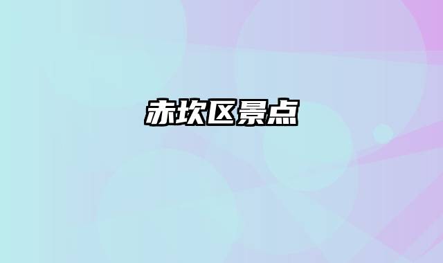 赤坎区景点